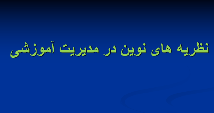 دانلود-پاورپوینت-نظریه-های-نوین-در-مدیریت-آموزشی